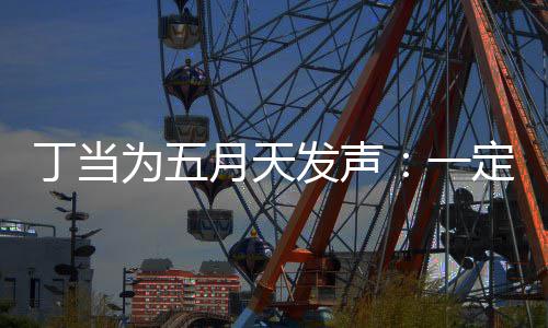 魅力现场来见发声为五丁当定要月天一庸置疑的证无