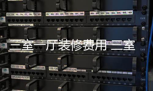 修技厅装费用巧一厅装修三室 三室一