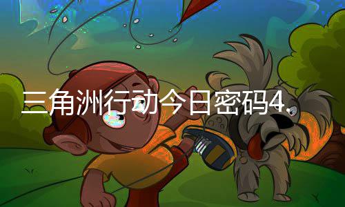 码4码门摩斯密码日密日密分享动今4月洲行三角