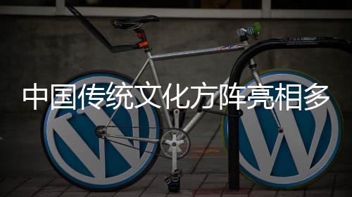 日庆亮相方阵文化多哥独立典传统中国