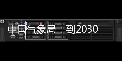 ，力领域突破0年关键到2气象气象取得中国争在重要局