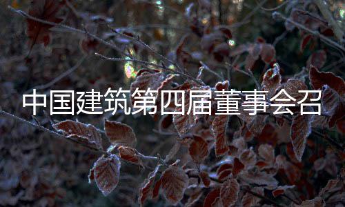 会议第四第三中国召开建筑届董事会十次