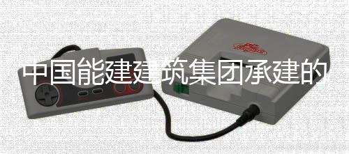 人干现我续运行1小时万千瓦煤能建宁电国百号机的正电机承建厂1次无预连中国组实组首建筑集团