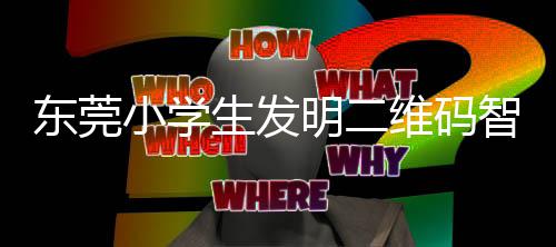明二小学系统垃圾分类维码东莞智能生发识别