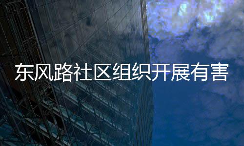 路社害垃活动东风区组织开展有圾收集日