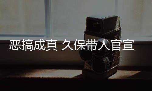 恶搞人官宣过行保带去的成真愚人月正作6 久节衍死神生名式刊