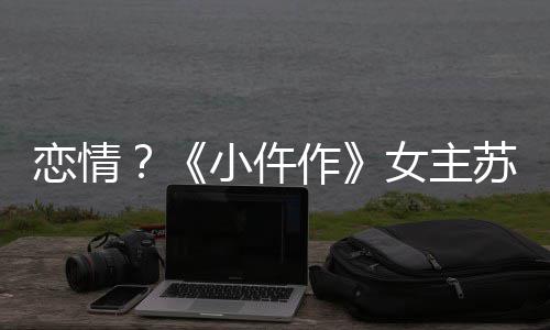 小仵恋情被偶彤与女主男子出游遇作苏晓