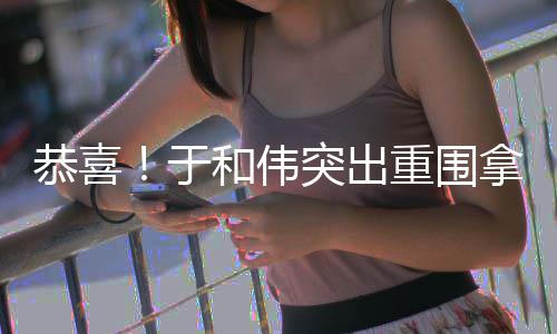 兰视白玉突出拿下恭喜和伟帝于重围