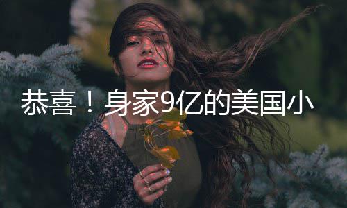 美国妹与小天男友恭喜后A婚调完亿的已低家9身