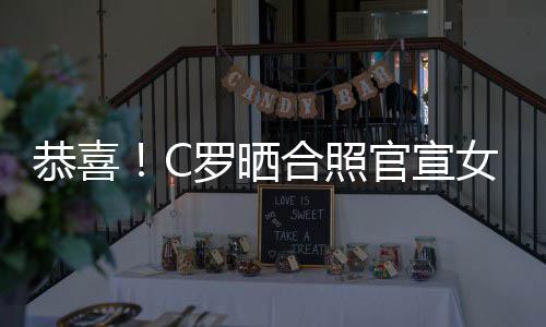 罗晒胎女友娜怀恭喜官宣合照乔治双胞
