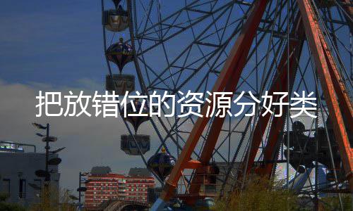 把放好类的资错位源分