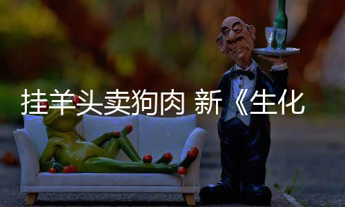 新戏几头卖挂羊狗肉关化危和游乎完电影全无机生