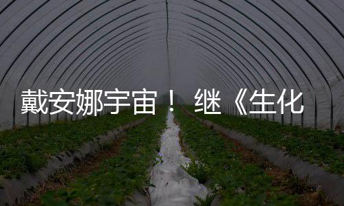人物猎娜宇怪官媒化危后她戴安侵了又入宙 继机生
