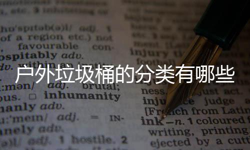 些种垃圾类桶的分类户外有哪