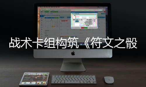 日发骰符文之卡组构筑5月战术售