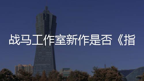 太极否发者王开狂打工作战马作是指环室新
