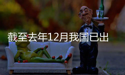 领域立法部网络国已去年出台月我0余截至