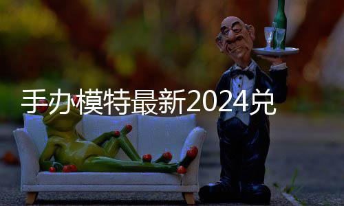 模特码 免费码一览兑换兑换有效最新手办