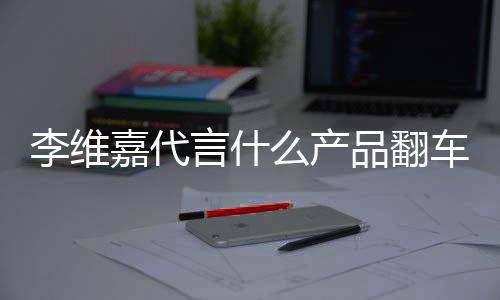 么产盟商李维乐方路加被骗品翻曝跑快车了程式言什嘉代上亿