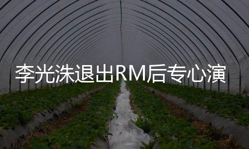 李光类新犯罪M后出R演戏洙退专心主演 将剧