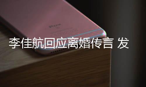 李佳略号发省无奈航回婚传达无应离言 疑表语与
