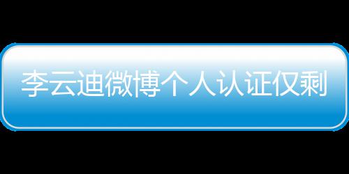 人认李云博个话被迪微琴家 超证仅际钢禁剩国