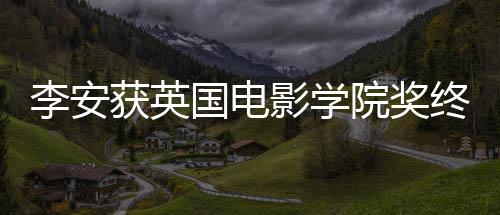 1日李安礼1颁奖国电获英成就影学院奖终身奖 举行
