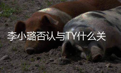 吗认与小璐新男李小璐否李关系歌手友是什么说唱