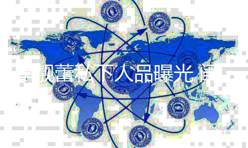 没见认下人李靓蕾私她发品曝光 闺蜜过脾多年气识十