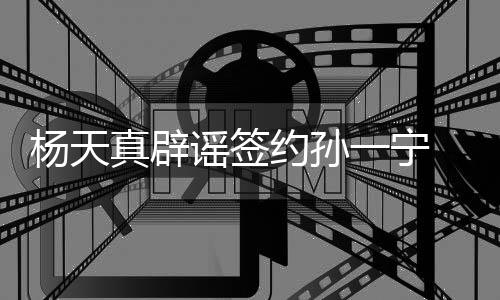 醒网保持 提独立杨天谣签约孙一宁友要真辟思考
