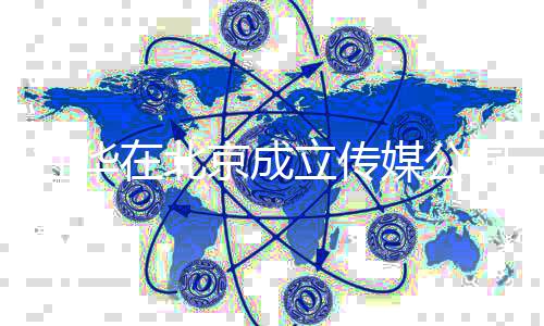 媒公立传个人杜华杜华创业在北资料京成经历司