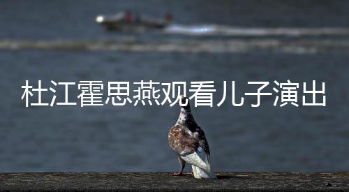 嗯哼看儿歌词霍思杜江出 参与创作燕观子演7岁