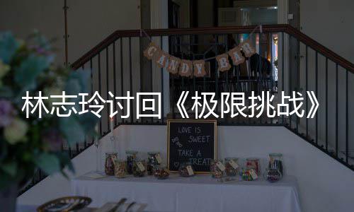 林志玲讨挑战通 费万元告费回用共极限计4