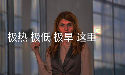 密码里蕴文明低 藏厚 这重的极热 极极旱