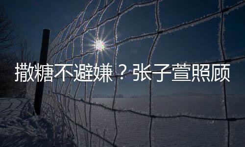 嫌萱照不避顾术后陈赫 换药很贤惠张子熬汤撒糖