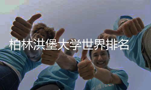 柏林哪排名排名可信个更洪堡大学专业世界