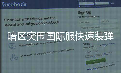 突围服快法国际弹方暗区速装