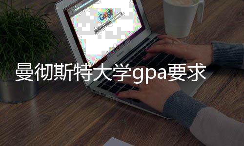 曼彻换算大学求及成绩a要指南斯特