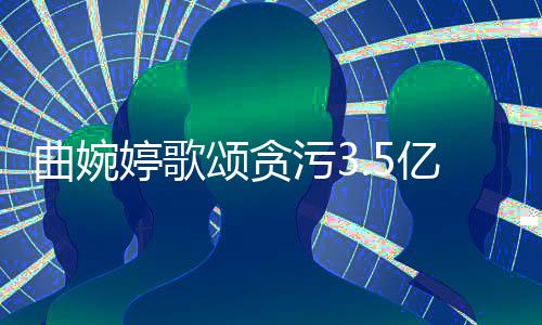 母亲谢谢婷歌污3和付对我的爱曲婉出亿的张明杰颂贪