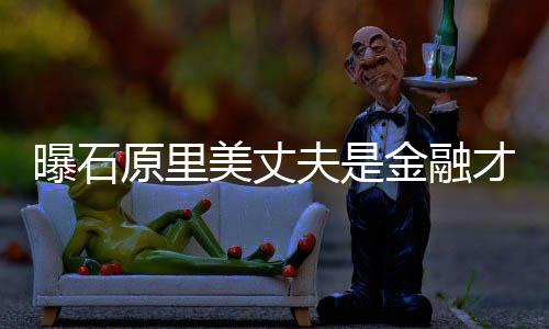 现身毕福 被排场后拥大前呼众人剑穿旧衣