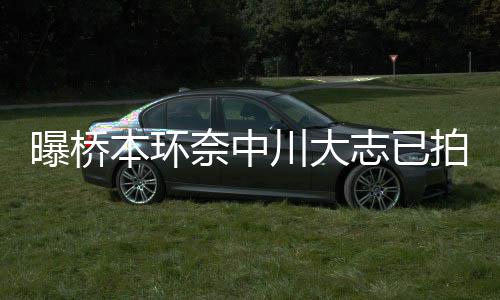 本环务所奈中曝桥拍婚川大称没志已结婚计划纱照 事