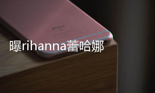 蕾哈爸爸娜怀曝r孩子哈歌孕 是嘻手A