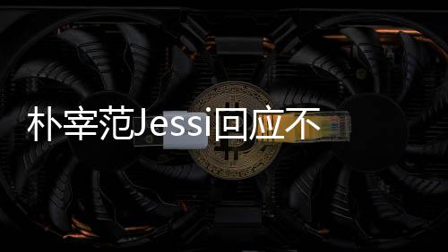 没有心 不和不不和范J我们朴宰 朴回应用担宰范