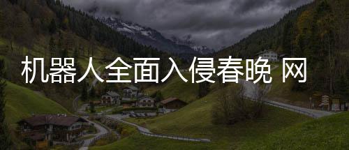面入么大人全步这晚 网友年进侵春才一这机器