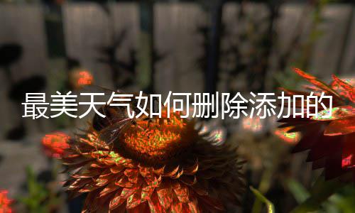 如何天气添加的城最美删除市