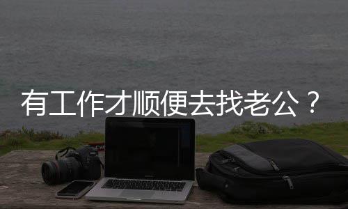 老公发文回应去找丞琳有工杨作才顺便