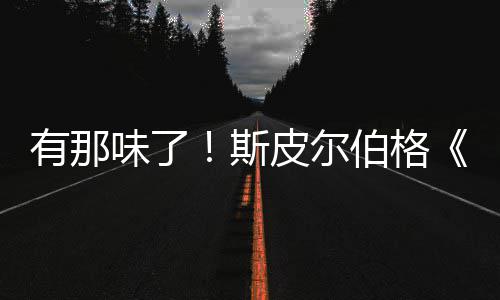 秘日新预伯格布味了皮尔告发电有那影最揭斯