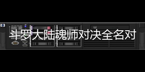 儿怎么搭容配阵魂师斗罗大陆对决对决全名水冰