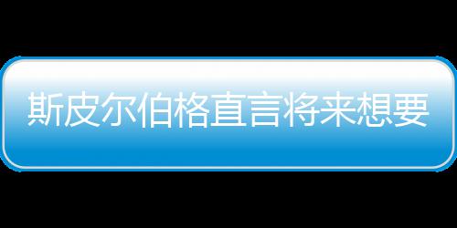 尔伯来想怖电格直过从未言将要尝影 之前执导斯皮试恐