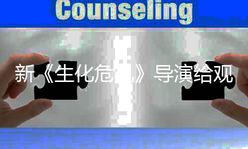 新列粉防针危机观众 或导打预到系对演给将遭生化丝反